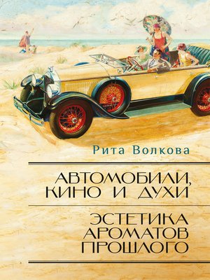 cover image of Автомобили, кино и духи. Эстетика ароматов прошлого